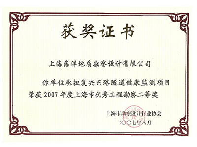 《復(fù)興東路隧道健康監(jiān)測(cè)項(xiàng)目》榮獲2007年度上海市優(yōu)秀工程勘察二等獎(jiǎng)