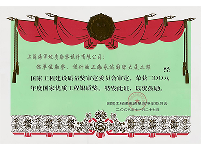 《上海永達(dá)國(guó)際大廈工程》榮獲2008年度國(guó)家優(yōu)質(zhì)工程銀質(zhì)獎(jiǎng)