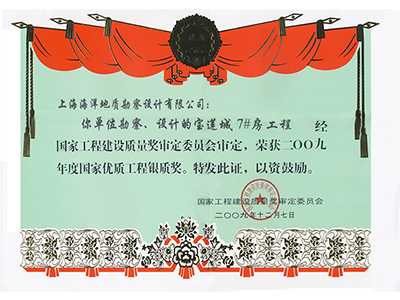 《寶蓮城7#房工程》榮獲2009年度國(guó)家優(yōu)質(zhì)工程銀質(zhì)獎(jiǎng)
