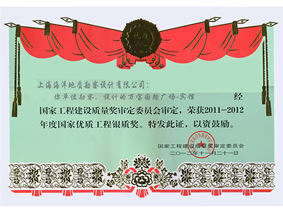 《萬(wàn)寶國(guó)際廣場(chǎng)-賓館》項(xiàng)目榮獲2011-2012年度國(guó)家優(yōu)質(zhì)工程銀質(zhì)獎(jiǎng)