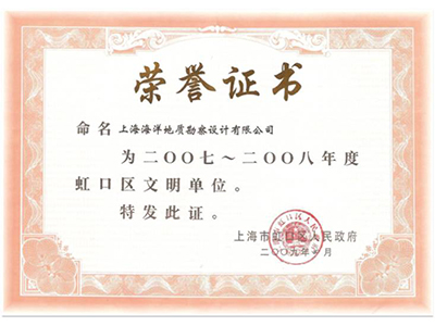 虹口區(qū)文明單位榮譽證書