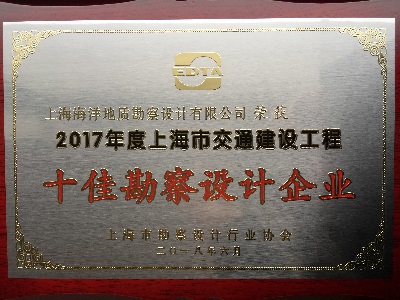 2017年度十佳勘察單位